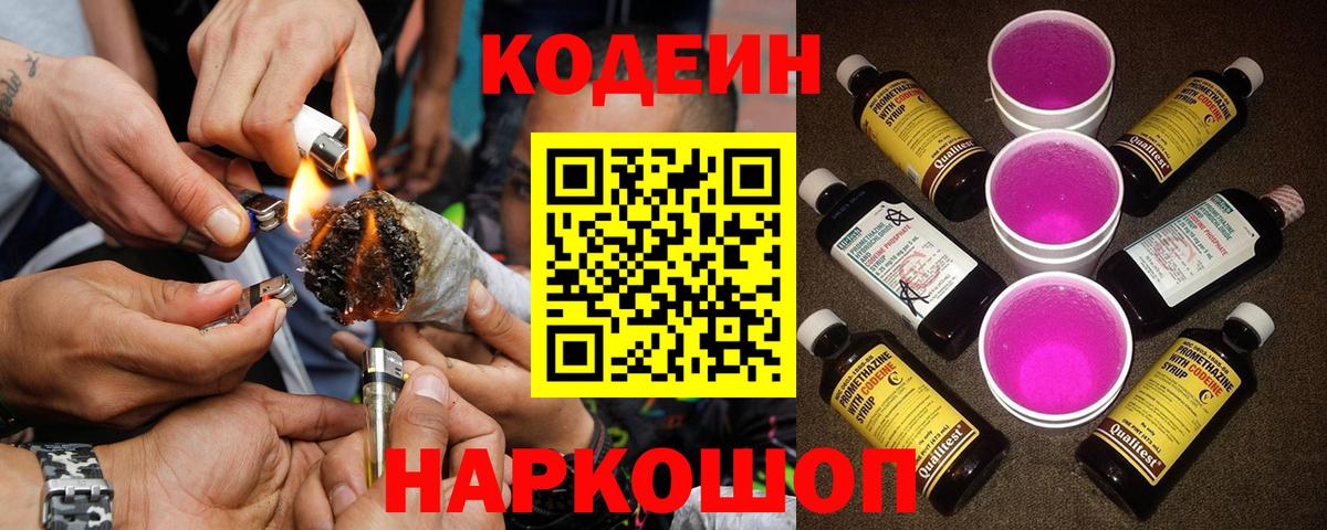 Codein Purple Drank  Кодеиновый сироп Lean напиток Lean (лин)  продажа наркотиков  Вход с VPN  Новошахтинск 