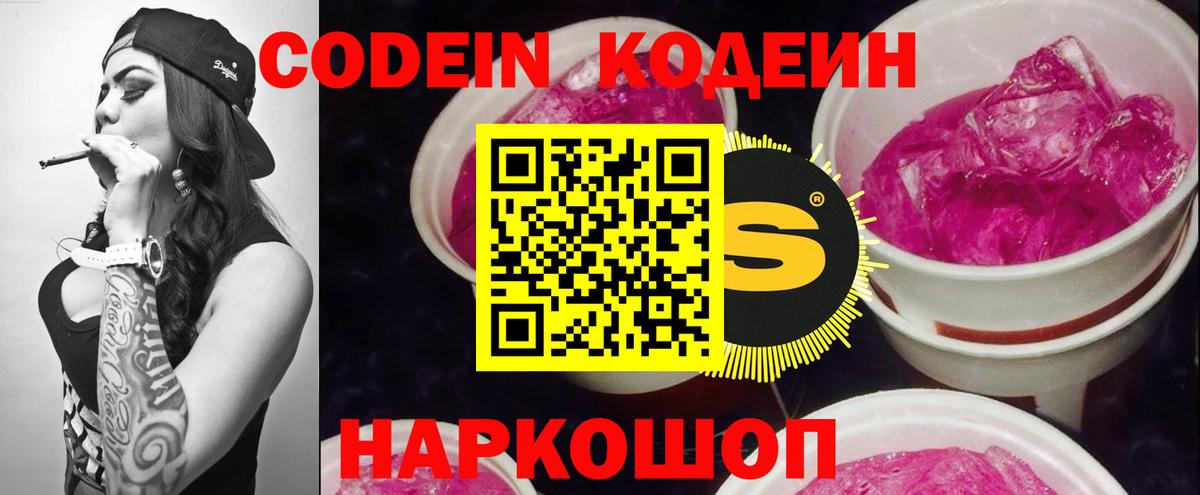 Кодеин Purple Drank Новошахтинск